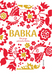 Babka - die junge polnische Küche - Marcin Jucha